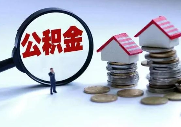 随县离职了怎么取公积金（离职了怎么提取住房公积金的钱）