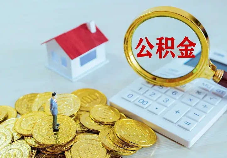 随县离职后怎么取住房公积金（离职后怎样提取住房公积金的钱）