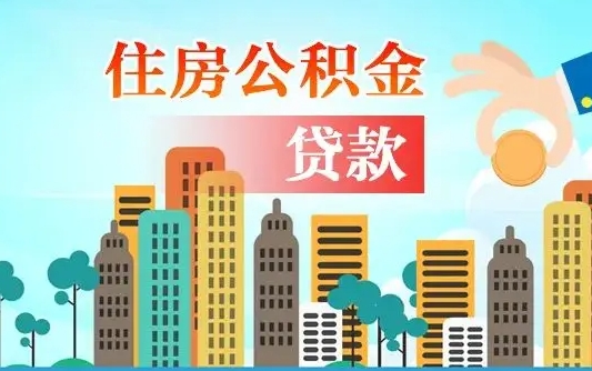 随县公积金离职取条件（住房公积金提取条件离职怎么提取）