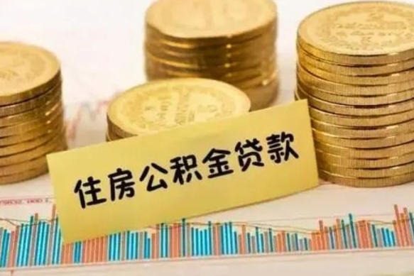 随县离职了可以取出公积金吗（离职后是否可以取出公积金）