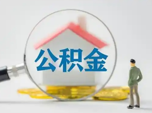 随县取出公积金流程（取出住房公积金的步骤）