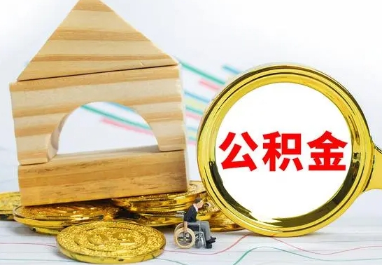 随县离职公积金怎么取出来（离职公积金如何取出来）