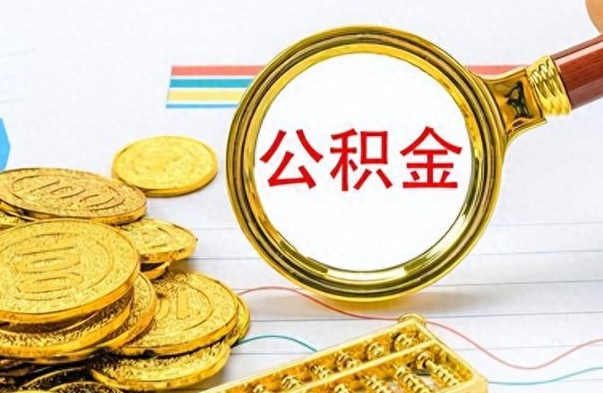 随县公积金离职后能取多少（公积金刚离职能提多少）